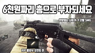 [타르코프] 단돈 6천원짜리 단발 민수용 소총으로 순수익 200배를 커스텀에서 버는 영상.... 탄창없는 사이가-9 플레이// Escape From Tarkov