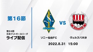 第２４回ＪＦＬ第１６節　ソニー仙台ＦＣ vs ヴェルスパ大分　ライブ配信