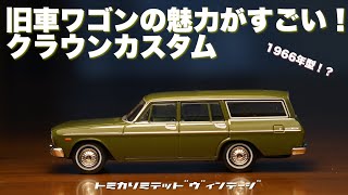 祝！20周年のトミカリミテッドヴィンテージ！！新パッケージになって登場のクラウンカスタムは旧車のカッコ良さがすごかった！