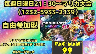 《視聴者参加型》【21：30～マリカ大会コード：1232-5933-2139（めがもんふれんずカップ：全12戦）→パックマン99全5戦＋パスワードマッチ999999】(9/3)