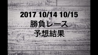 【競馬予想】2017 10/14 10/15 勝負レース 予想結果