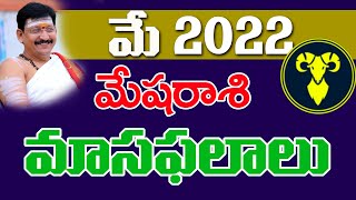 Mesha Rasi, Aries Horoscope May 2022 Rasi Phalalu మేషరాశి Dr. Bachampally Santosh kumar Sastry