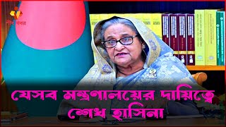 যেসব মন্ত্রণালয়ের দায়িত্বে শেখ হাসিনা || শীর্ষ খবর|