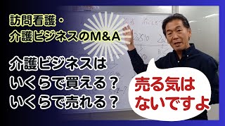 訪問看護・介護ビジネスのM\u0026A【介護ビジネスはいくらで買える？いくらで売れる？】