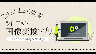 Rustで爆速！WebAssembly＆Next.jsでシルエット画像変換アプリを開発しよう！【プログラミング実況】