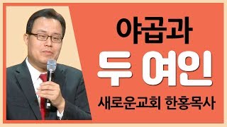 [CTS2] 야곱과 두 여인 | 새로운교회 한홍목사 [주일예배 / 설교]