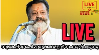 സുരേഷ് ഗോപി മാധ്യമങ്ങളോട് സംസാരിക്കുന്നു തൽസമയം തൃശ്ശൂരിൽ നിന്നും LIVE