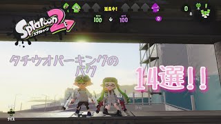 【スプラトゥーン2バグ】タチウオパーキングのバグ集めてみた!!