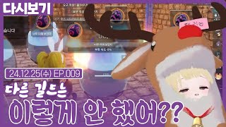 다른 길드는 이렇게 안했어?? EP.009 (2024.12.25) #팰월드