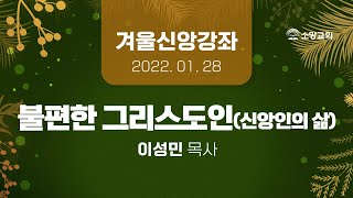 [소망교회] 겨울신앙강좌 / 이성민 목사 / 20220128