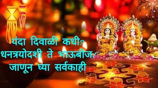 #Yanda Diwali,Dhanatroydashi,Bhaubij Kadhi,Aahe?# #यंदा दिवाळी,धनत्रयोदशी,भाऊबीज!जाणून घ्या सर्वकाही