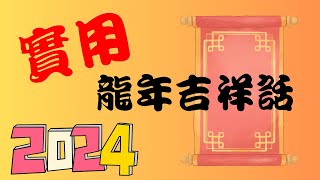 【龍年春聯】令人驚豔且實用的龍年吉祥話 08 四字春聯 2024 The year of the Dragon Spring Couplets #手寫春聯 #龍年#春聯 #春節書法 #賀年揮春 #藝術