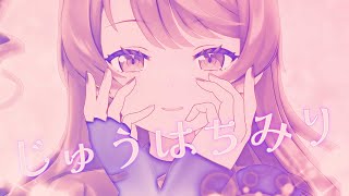 じゅうはちみり (feat. 式部めぐり) / Tsubusare BOZZ #MOTTOMUSIC