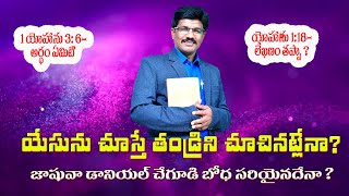 యేసును చూస్తే తండ్రిని చూచినట్లేనా ? పాస్టర్ జాషువా డేనియల్ చేగుడి , వారి బోధ సరియైనదేనా ?