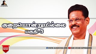 குறையொன்றுமில்லை பகுதி 5 சுகிசிவம்/Kurai Ondrum Illai part-5 SUKI SIVAM