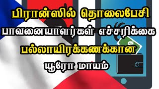 பிரான்ஸில் தொலைபேசி பாவனையாளர்கள் எச்சரிக்கை - பல்லாயிரக்கணக்கான யூரோ மாயம்