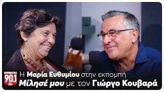 Μίλησέ μου: Ο Γιώργος Κουβαράς υποδέχεται τη Μαρία Ευθυμίου | Parapolitika