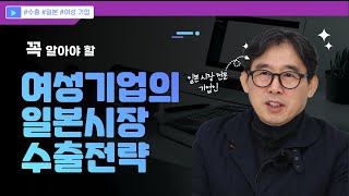 여성 기업인이 꼭 알아야 할 일본시장 수출전략