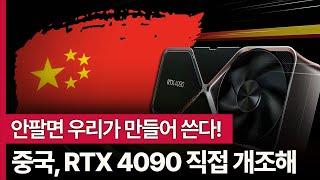 수출 금지하니까 직접 만들어버리는 중국, RTX 4090 해체 후 AI 그래픽카드로..