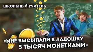 Школьные учителя о маленькой зарплате, оскорблениях и о том, как пережить смерть ученика/ НЕ работа