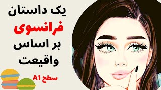 آموزش زبان فرانسه از پایه - یک داستان واقعی به زبان فرانسوی با تحلیل (سطح مبتدی) - درس صد و ده