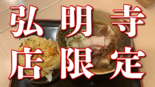 【えきめんや 弘明寺店】弘明寺店限定 平打ちうどん【京急弘明寺】横浜朝めしチャンネル【弘明寺店限定 平打ちうどん