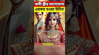 সত্যিকারের ভালোবাসা রুপ দেখে হয়না@AntoraSStory-A #trending #youtubeshorts#viralvideo#shortvideo