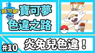 寶可夢劍盾【色違之路】#10【炎兔兒】內有進化展示《Pokemon Sword》光ひかるポケモン Shiny Pokémon