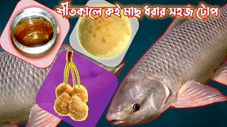 শীতকালে রুই মাছ ধরার টোপ || Rohu Fish Bait || রুই মাছের টোপ