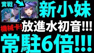 【神魔之塔】偶像小妹『放進水初音實戰！』我覺得不行！【純娛樂】【偶像小妹實戰】【阿紅實況】