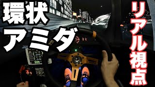 【環状族車載】シビックEG-6 阪神高速環状線　大阪　環状　アセットコルサ　assettocorsa