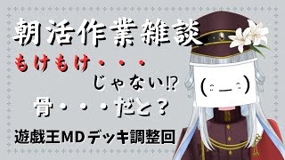 【朝活/遊戯王MD】もけもけ・・・ありがとう。Next【骨】【まよいねこ：創物ぽい　/ ＃新人グループVtuber】