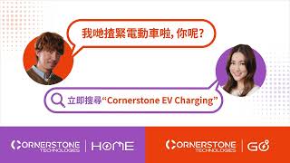 【Cornerstone GO 全新廣告】 | 第二部曲：唔怕！ Cornerstone GO一Take過搞掂 (濃縮版)