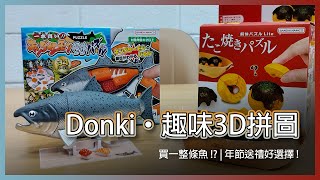 Donki 日本唐吉訶德擬真趣味3D拼圖 | Megahouse 買一整條魚、Lite系列章魚燒!? 年節好禮