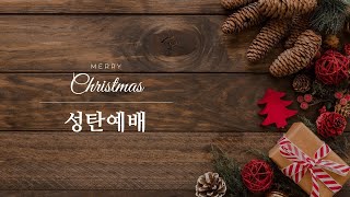 20241225 일산하나교회 성탄 감사 예배 2부