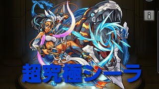 【モンスト】『モンスポット限定キャラ』超究極シーラ攻略プレイ動画