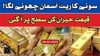 Gold rate today | 22 carat gold rate | Pakistan gold rate | Gold investment | 06-Feburary-2025