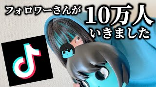 あーずかいのTikTokが10万人いったら友達にドッキリされた【顔出し】