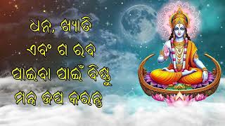 ଧନ, ଖ୍ୟାତି ଏବଂ ଗ ରବ ପାଇବା ପାଇଁ ବିଷ୍ଣୁ ମନ୍ତ୍ର ଜପ କରନ୍ତୁ