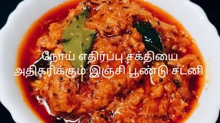 இஞ்சி பூண்டு சட்னி / Ginger Garlic Chutney / Inji Poondu Chutney in Tamil / Inji Poondu Thokku