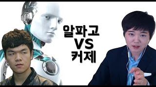 알파고 주작설? 업그레이드 버전등장 60연승 알파고vs커제 바둑분석 프로연우(바둑 프로기사_ProYeonwoo)