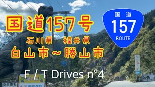 【初めての】国道157号道の駅瀬女（石川県白山市）〜道の駅 恐竜渓谷かつやま（福井県勝山市）THE FIRST TAKE風ドライブカメラ④