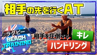 【ラグビー留学】ビーチトレーニング〜相手を圧倒するキレ＆ハンドリング〜