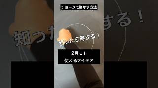 【ASMR]黒板アートが上手くなる！チョークで2月のアイデア、描き方#shorts#黒板アート#チョークアート#卒業式#chalkart#drawing#viral#art#asmr#イラスト#先生