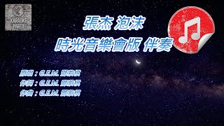 [時光音樂會版 伴奏] 張杰 泡沫 (消音伴奏)