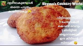 ചായ തിളക്കുന്ന നേരംകൊണ്ട് സ്നാക്ക് റെഡി🤤/Evening Snack/Shyma's Cookery World