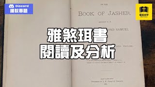 【雅煞珥書】第一至五章 大總結 | 聖經吉甲 Bible Gilgal | 教導 牧養 宣教 聖經精讀 基督教資源分享平台