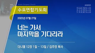 [안산동산교회] 수요연합기도회  | 2022-07-27