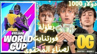 ملخص مشاركتي في بطولة فورتنايت لصناع المحتوي علي 1000دولار