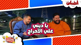 ياديني علي الاحراج | بودكاست علي القهوة